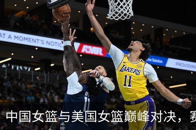 中国女篮与美国女篮巅峰对决，赛前迎来利好消息，双塔组合成亮点！