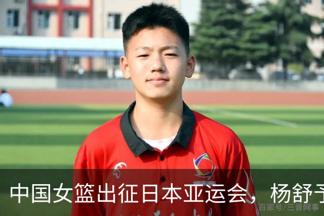 中国女篮出征日本亚运会，杨舒予成核心期待三连冠