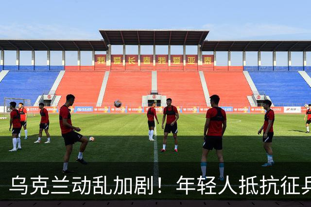 乌克兰动乱加剧！年轻人抵抗征兵引发悲剧