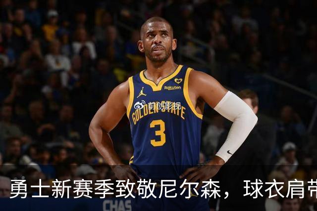 勇士新赛季致敬尼尔森，球衣肩带印“NELLIE