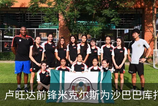卢旺达前锋米克尔斯为沙巴巴库打破进球荒
