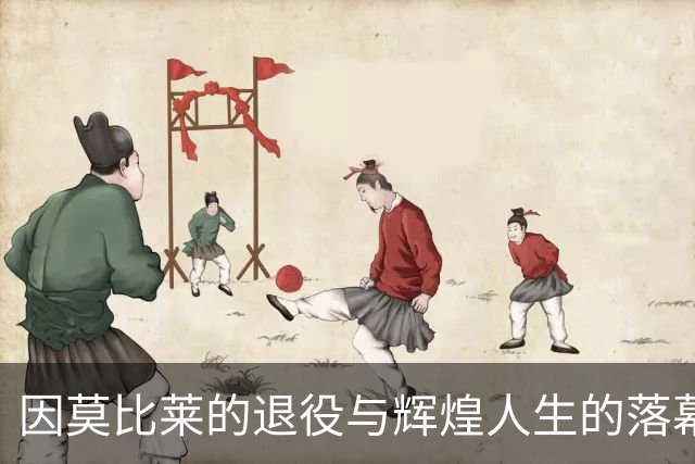 因莫比莱的退役与辉煌人生的落幕