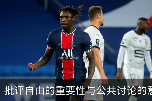 批评自由的重要性与公共讨论的意义