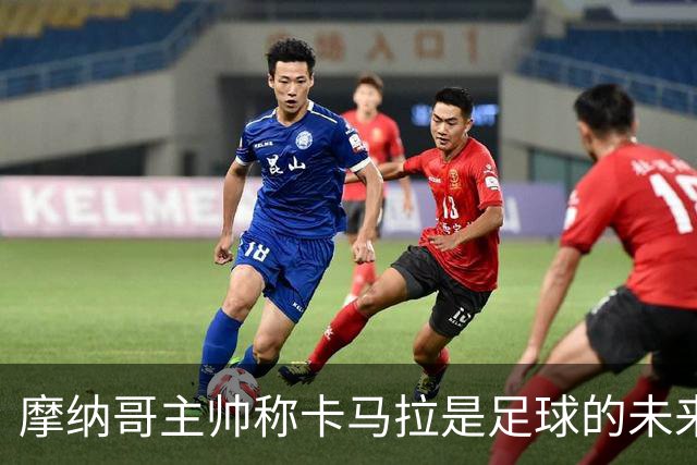 摩纳哥主帅称卡马拉是足球的未来，切尔西未能如愿