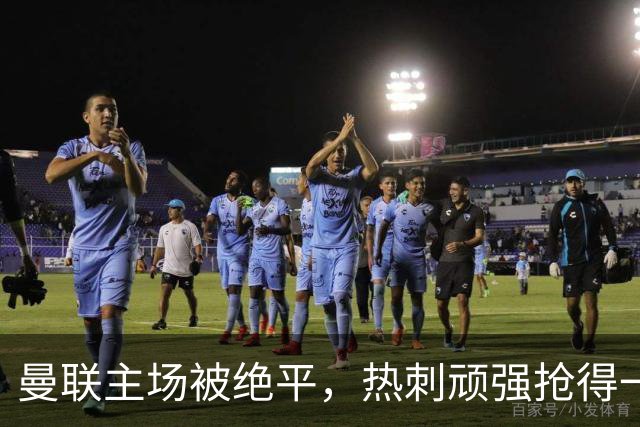 曼联主场被绝平，热刺顽强抢得一分，四轮未胜局面堪忧