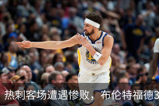 热刺客场遭遇惨败，布伦特福德3-0轻松取胜