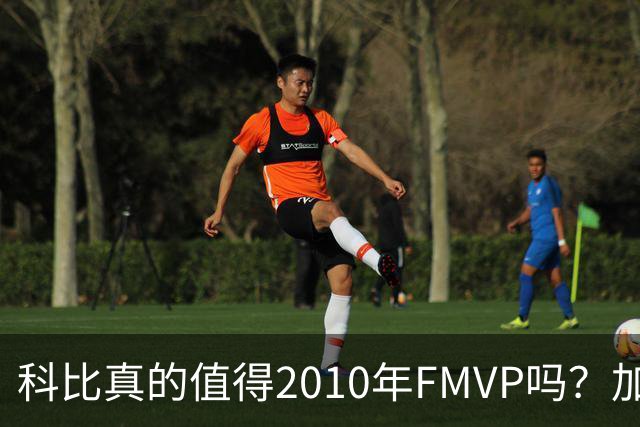 科比真的值得2010年FMVP吗？加索尔的表现如何？