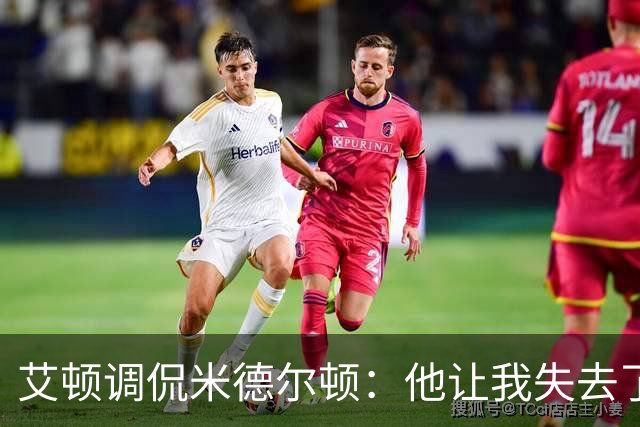 艾顿调侃米德尔顿：他让我失去了一枚戒指，我们之间还有小摩擦