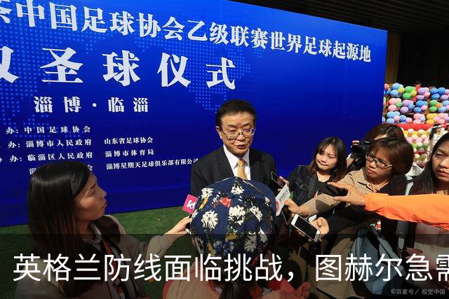 英格兰防线面临挑战，图赫尔急需找到解决方案