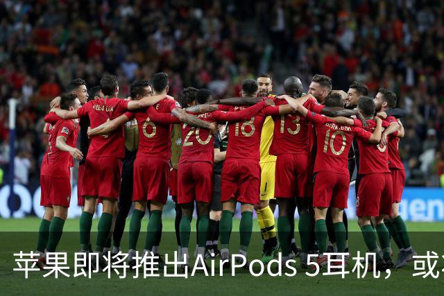 苹果即将推出AirPods 5耳机，或将配备H3芯片